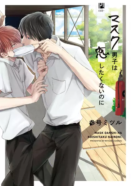 Cover for Mask Danshi wa Koishitakunai noni