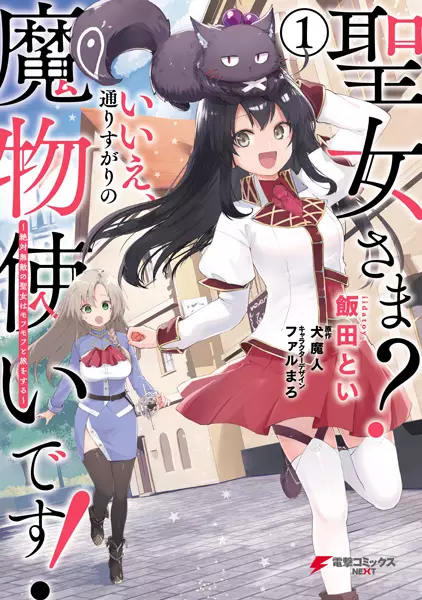 Cover for Seijo-sama? Iie, Toorisugari no Mamonotsukai desu!: Zettai Muteki no Seijo wa Mofumofu to Tabi wo Suru