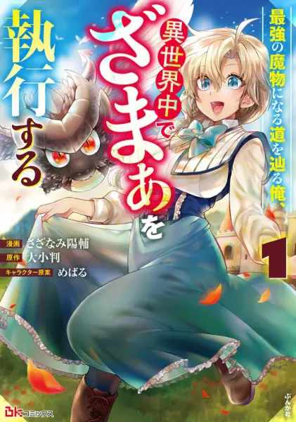 Cover for Saikyou no Mamono ni Naru Michi wo Tadoru Ore, Isekaijuu de Zamaa wo Shikkou suru