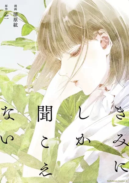 Picture 3 for Kimi ni shika Kikoenai