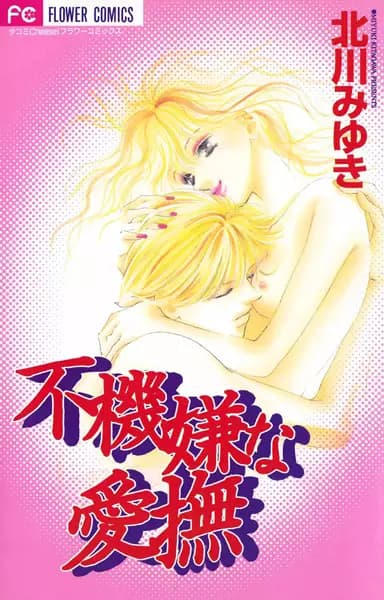 Cover for Fukigen na Aibu