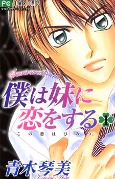 Cover for Boku wa Imouto ni Koi wo Suru