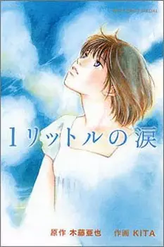 Cover for 1 Litre no Namida