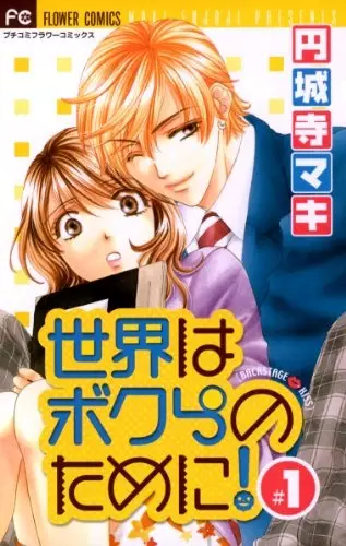 Cover for Sekai wa Bokura no Tame ni!