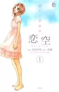 Cover for Koizora: Setsunai Koimonogatari