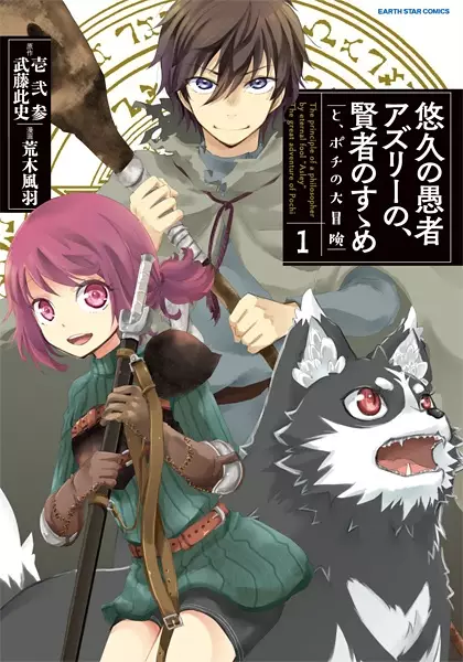 Cover for Yuukyuu no Gusha Asley no, Kenja no Susume: to, Pochi no Daibouken