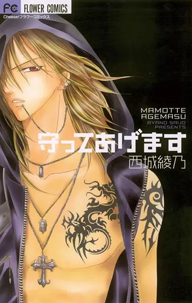 Cover for Mamotte Agemasu