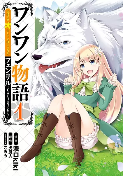 Cover for Wanwan Monogatari: Kanemochi no Inu ni Shite to wa Itta ga, Fenrir ni Shiro to wa Ittenee!