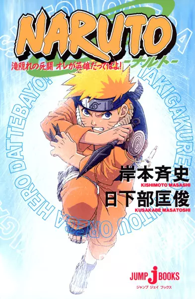 Cover for Naruto: Takigakure no Shitou Ore ga Hero dattebayo!
