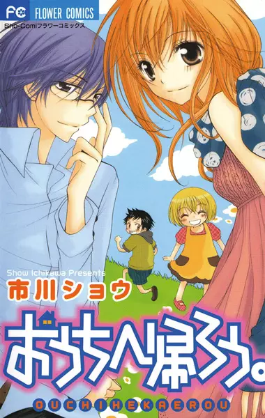 Cover for Ouchi e Kaerou