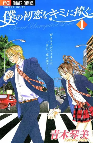 Picture 2 for Boku no Hatsukoi wo Kimi ni Sasagu