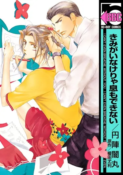 Cover for Kimi ga Inakerya Iki mo Dekinai