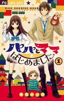 Cover for Papa to Mama Hajimemashita.