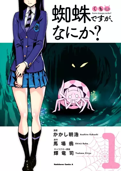 Cover for Kumo desu ga, Nani ka?