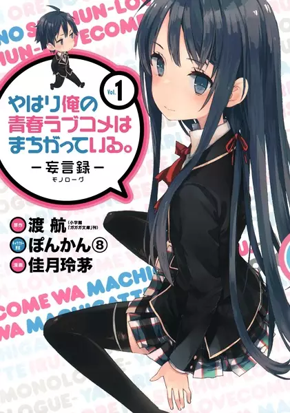 Cover for Yahari Ore no Seishun Love Comedy wa Machigatteiru.: Monologue