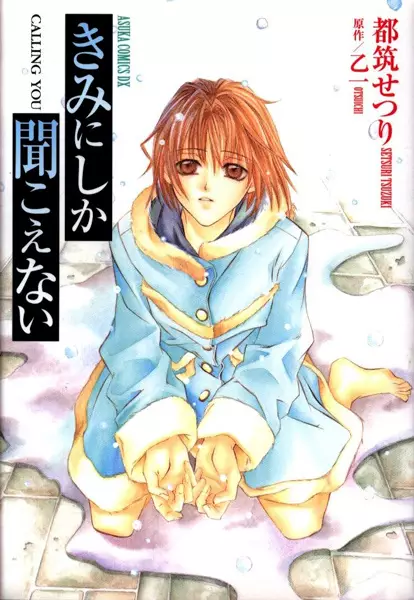 Cover for Kimi ni shika Kikoenai