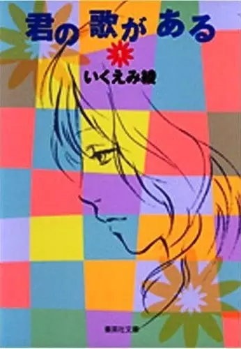 Cover for Kimi no Uta ga Aru