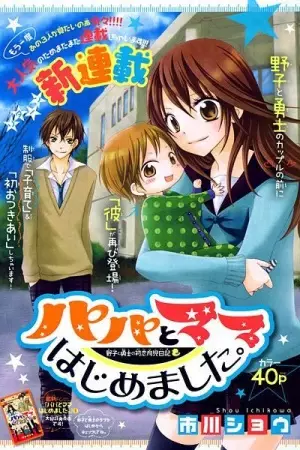 Picture 4 for Papa to Mama Hajimemashita.