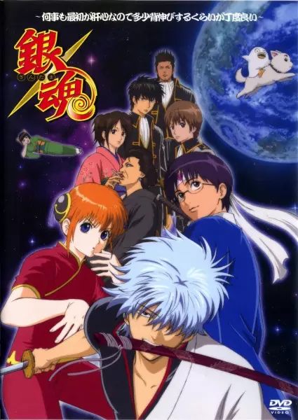 Poster for Gintama: Nanigoto mo Saisho ga Kanjin nanode Tashou Senobisuru Kurai ga Choudoyoi