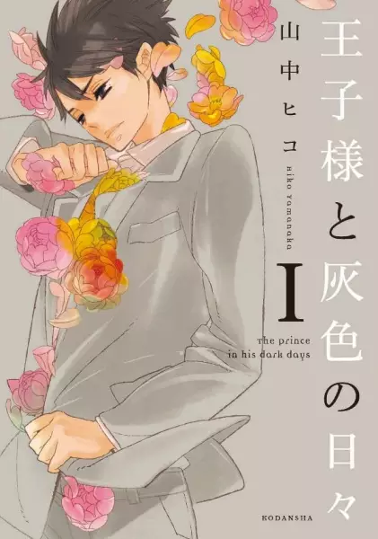 Cover for Oujisama to Haiiro no Hibi